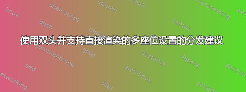 使用双头并支持直接渲染的多座位设置的分发建议