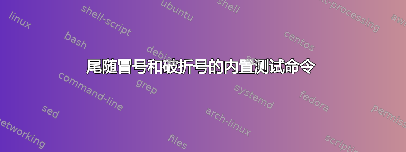 尾随冒号和破折号的内置测试命令