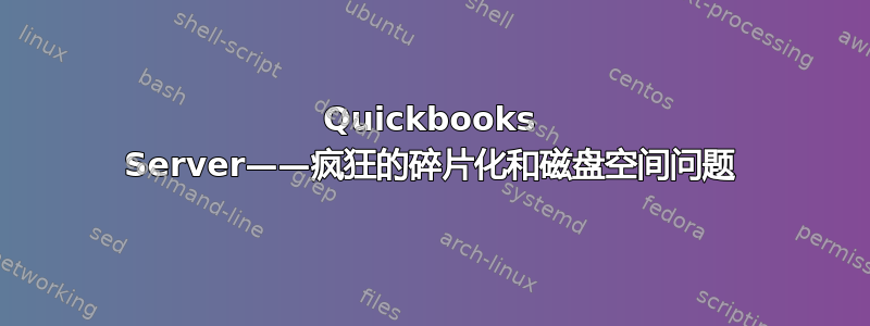 Quickbooks Server——疯狂的碎片化和磁盘空间问题