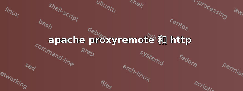 apache proxyremote 和 http