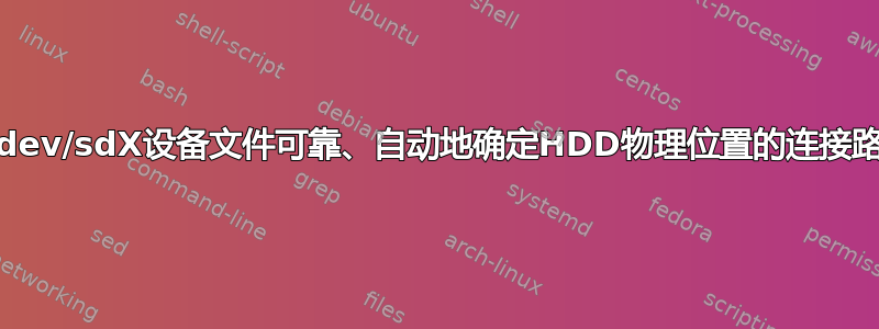 从/dev/sdX设备文件可靠、自动地确定HDD物理位置的连接路径