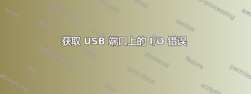 获取 USB 端口上的 I/O 错误