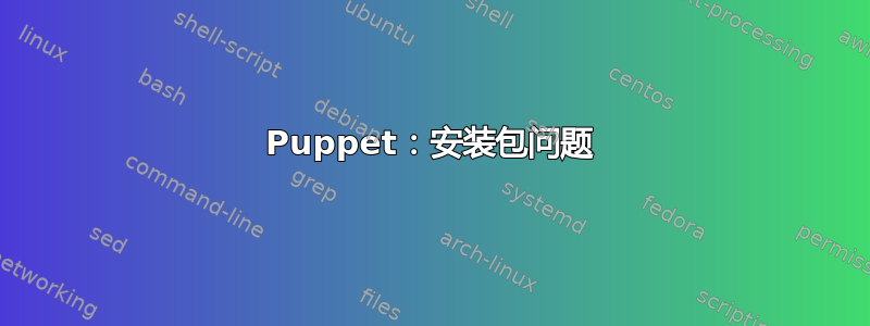 Puppet：安装包问题