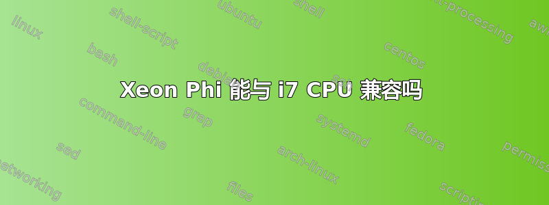 Xeon Phi 能与 i7 CPU 兼容吗