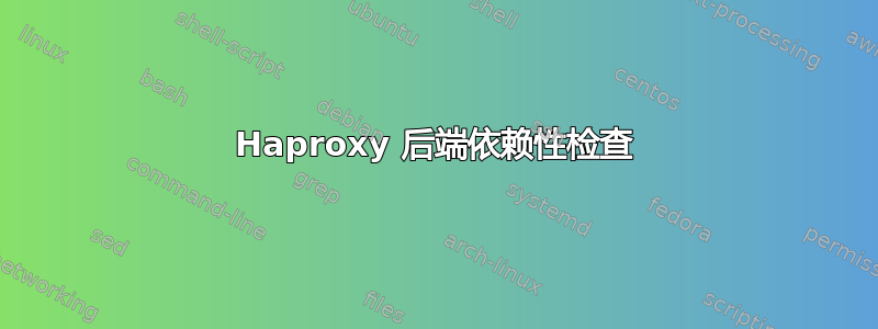 Haproxy 后端依赖性检查