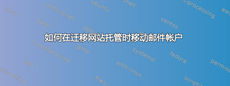 如何在迁移网站托管时移动邮件帐户