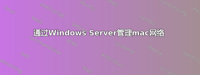 通过Windows Server管理mac网络