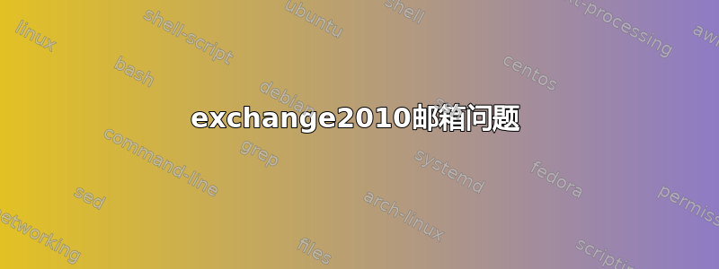 exchange2010邮箱问题