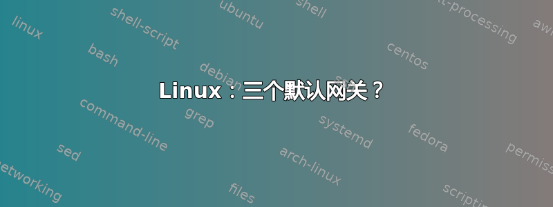 Linux：三个默认网关？