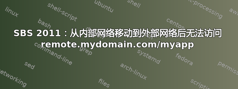 SBS 2011：从内部网络移动到外部网络后无法访问 remote.mydomain.com/myapp