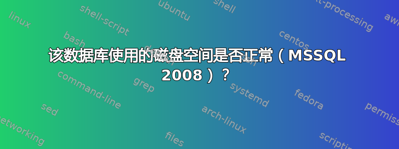 该数据库使用的磁盘空间是否正常（MSSQL 2008）？