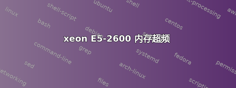 xeon E5-2600 内存超频