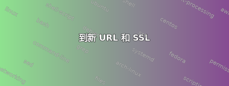 301 到新 URL 和 SSL