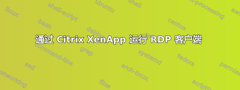 通过 Citrix XenApp 运行 RDP 客户端