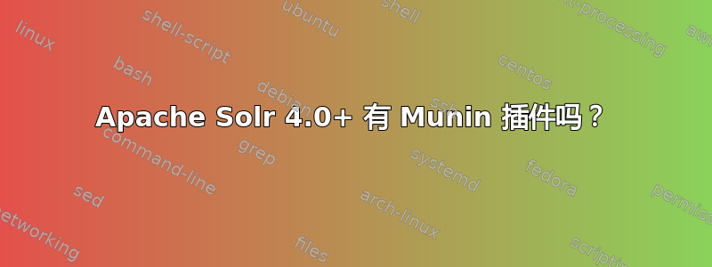 Apache Solr 4.0+ 有 Munin 插件吗？