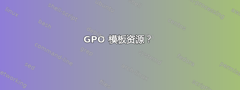 GPO 模板资源？