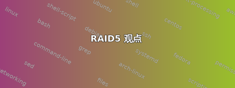 RAID5 观点