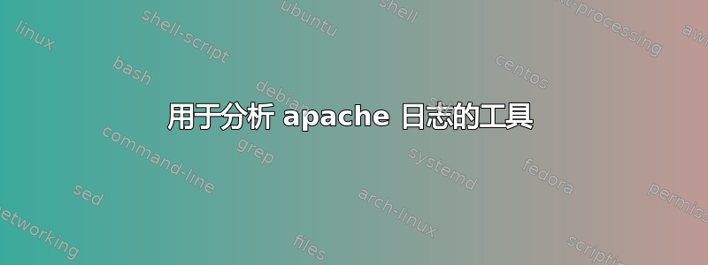 用于分析 apache 日志的工具