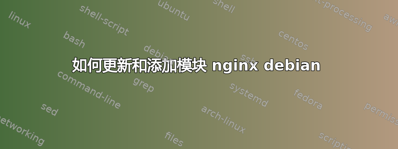 如何更新和添加模块 nginx debian