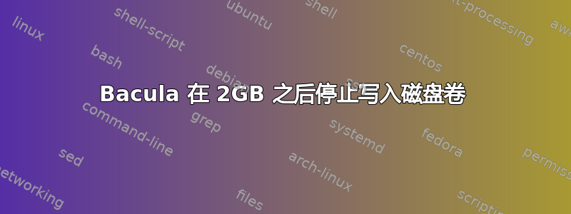 Bacula 在 2GB 之后停止写入磁盘卷