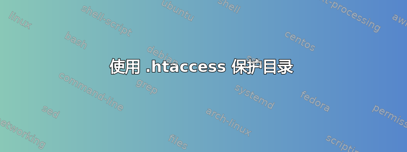 使用 .htaccess 保护目录