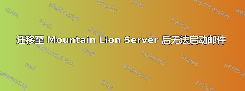 迁移至 Mountain Lion Server 后无法启动邮件