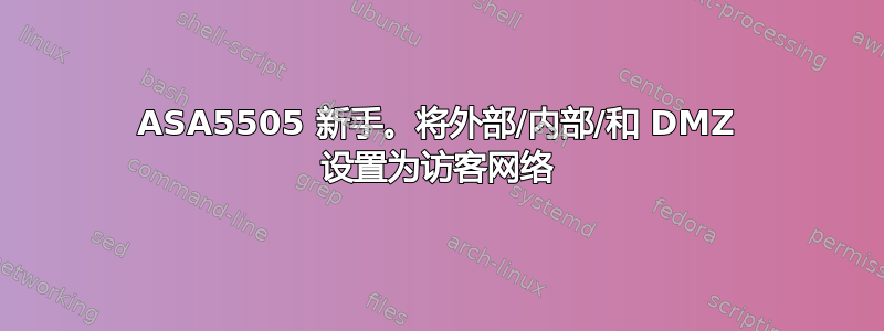 ASA5505 新手。将外部/内部/和 DMZ 设置为访客网络