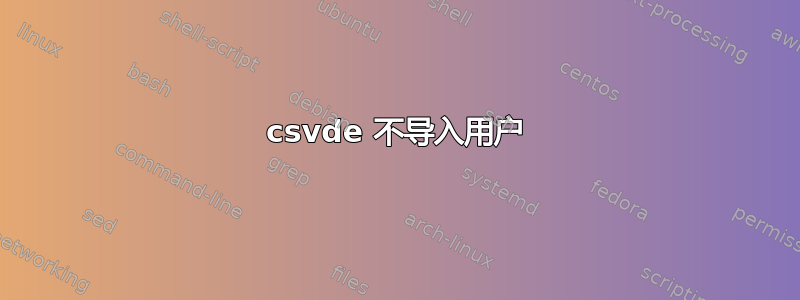 csvde 不导入用户