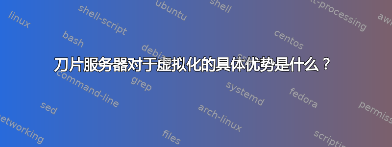 刀片服务器对于虚拟化的具体优势是什么？