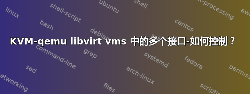 KVM-qemu libvirt vms 中的多个接口-如何控制？