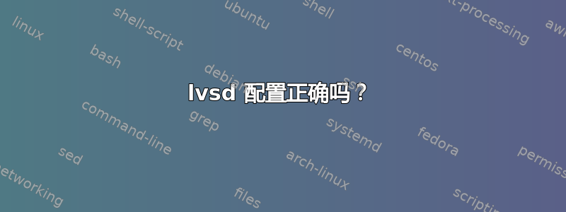 lvsd 配置正确吗？