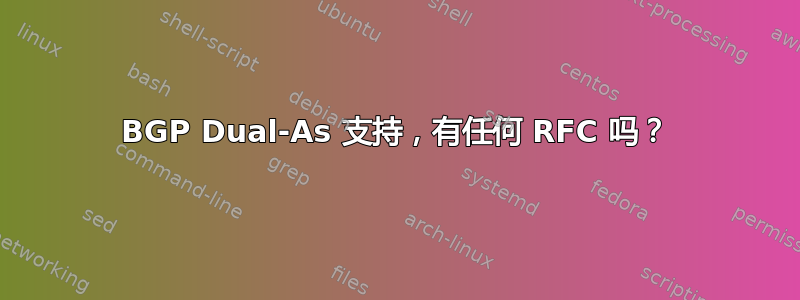 BGP Dual-As 支持，有任何 RFC 吗？