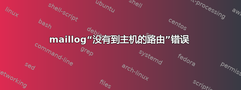 maillog“没有到主机的路由”错误