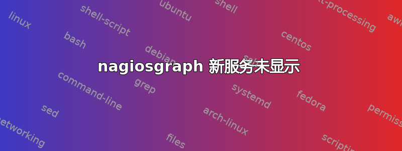 nagiosgraph 新服务未显示