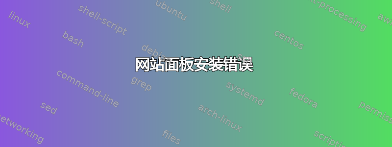 网站面板安装错误