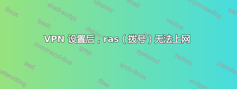 VPN 设置后，ras（拨号）无法上网