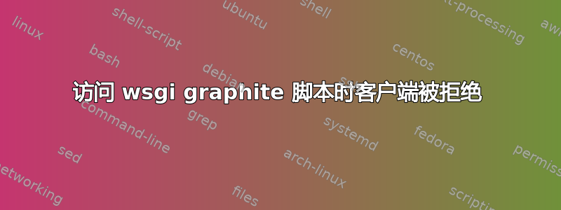 访问 wsgi graphite 脚本时客户端被拒绝