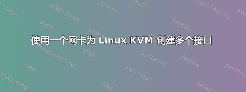 使用一个网卡为 Linux KVM 创建多个接口