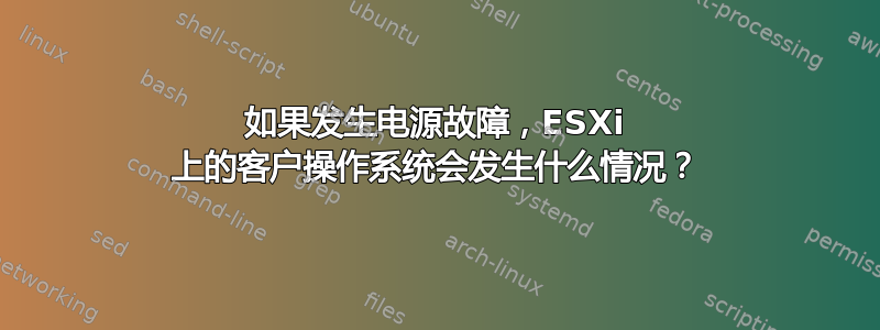 如果发生电源故障，ESXi 上的客户操作系统会发生什么情况？