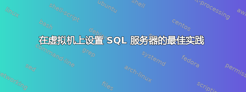 在虚拟机上设置 SQL 服务器的最佳实践