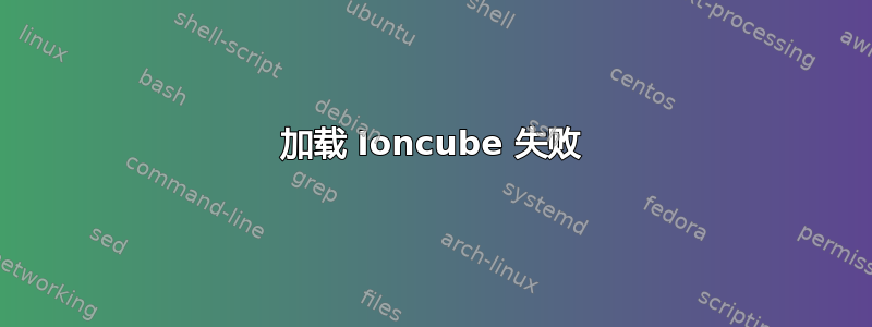 加载 Ioncube 失败