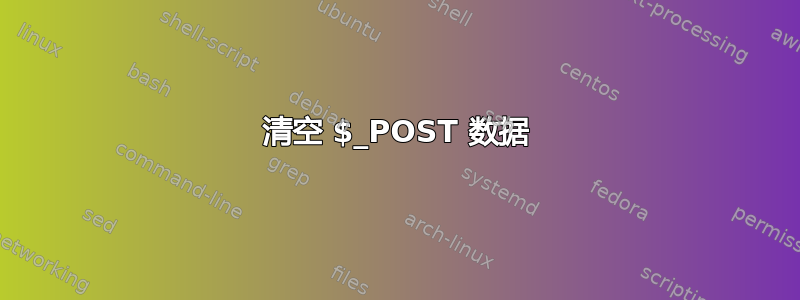 清空 $_POST 数据