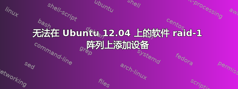 无法在 Ubuntu 12.04 上的软件 raid-1 阵列上添加设备