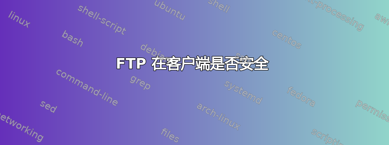 FTP 在客户端是否安全