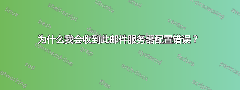 为什么我会收到此邮件服务器配置错误？