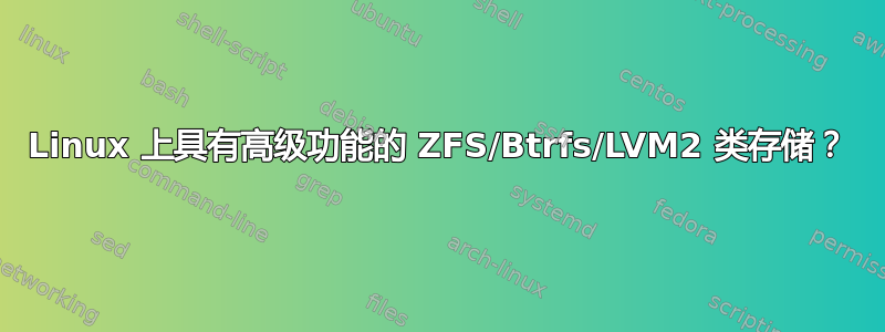 Linux 上具有高级功能的 ZFS/Btrfs/LVM2 类存储？