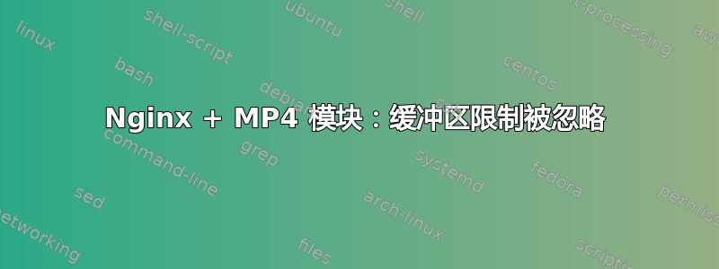 Nginx + MP4 模块：缓冲区限制被忽略