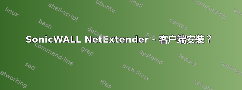 SonicWALL NetExtender - 客户端安装？