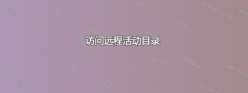 访问远程活动目录