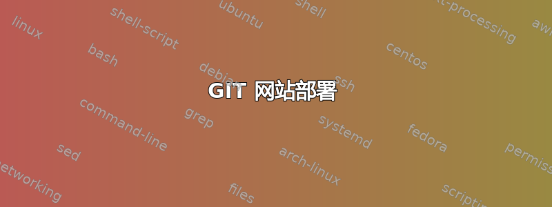 GIT 网站部署